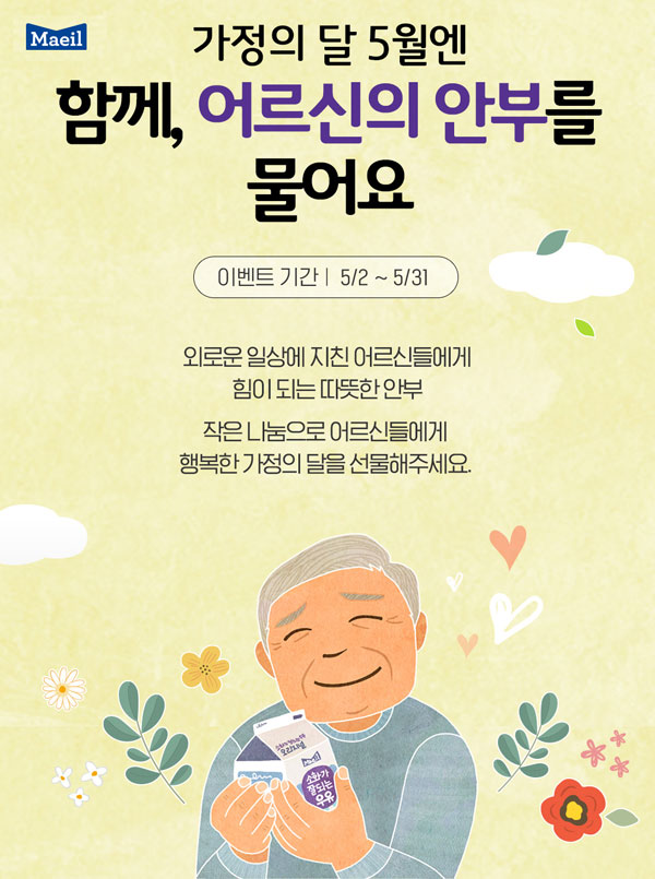 매일유업 5월,어르신 안부를 물어요 후원이벤트 매일유업 5월,어르신 안부를 물어요 후원이벤트