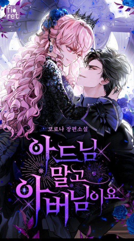  아드님 말고 아버님이요  로판 리뷰