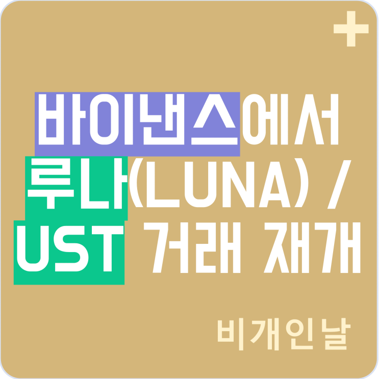  바이낸스에서 루나(LUNA) 코인 및 UST 거래 재개