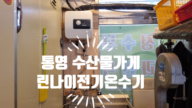  통영고성거제린나이전기온수기Rew-15w
