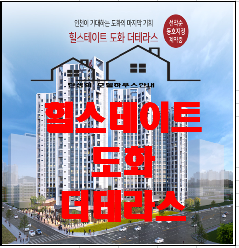  힐스테이트 도화 더 테라스 주거용 오피스텔 선착순 분양정보
