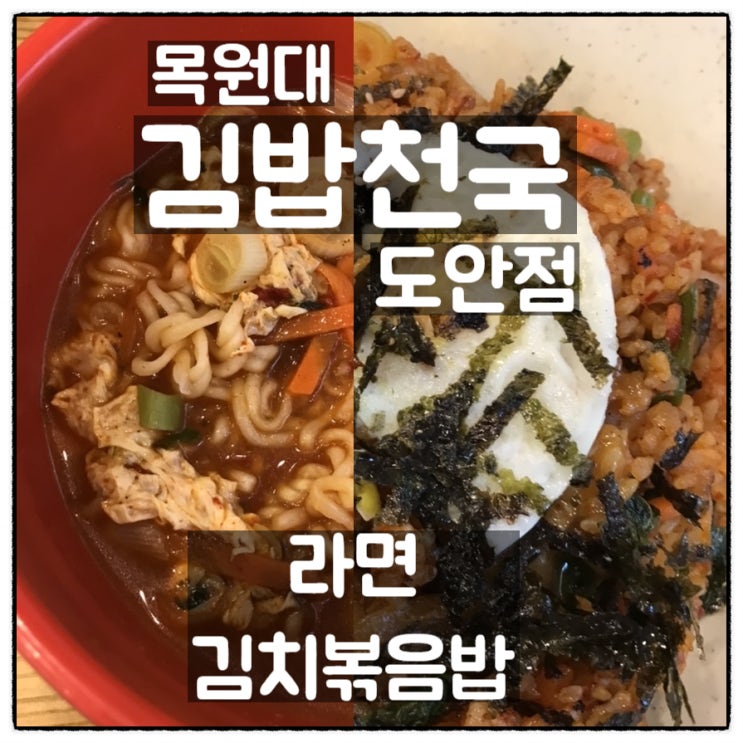 김밥천국 도안점 목원대점 김치볶음밥 라면 리뷰