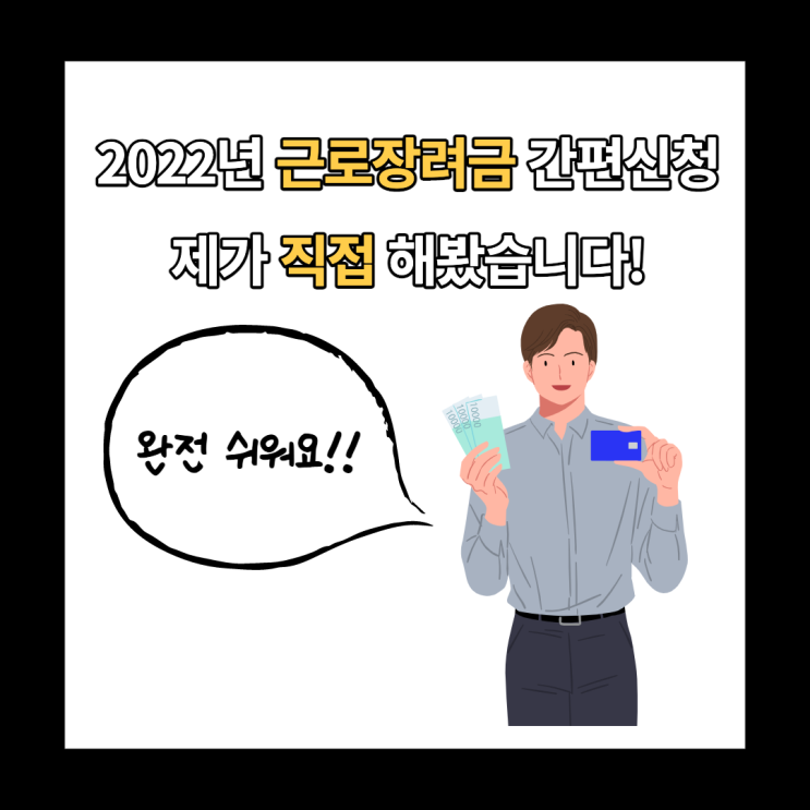 2022년 5월 근로장려금 홈택스로 간편 신청 방법과 후기