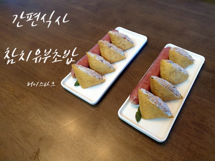  참치유부초밥 참치마요와 불 맛 추가해서 만들었어요