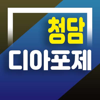  청담 디아포제 청담동 고급 하이엔드 오피스텔 세컨하우스 신규 분양상품 분양가 잔여세대 투자 홍보관