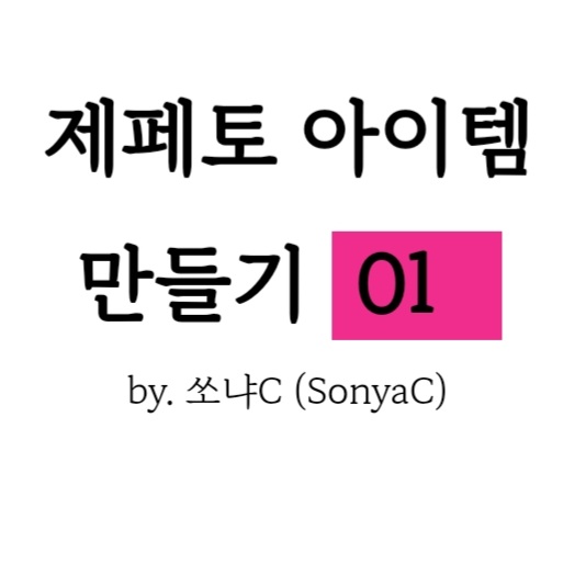  제페토 아이템 만들기 01_ 준비