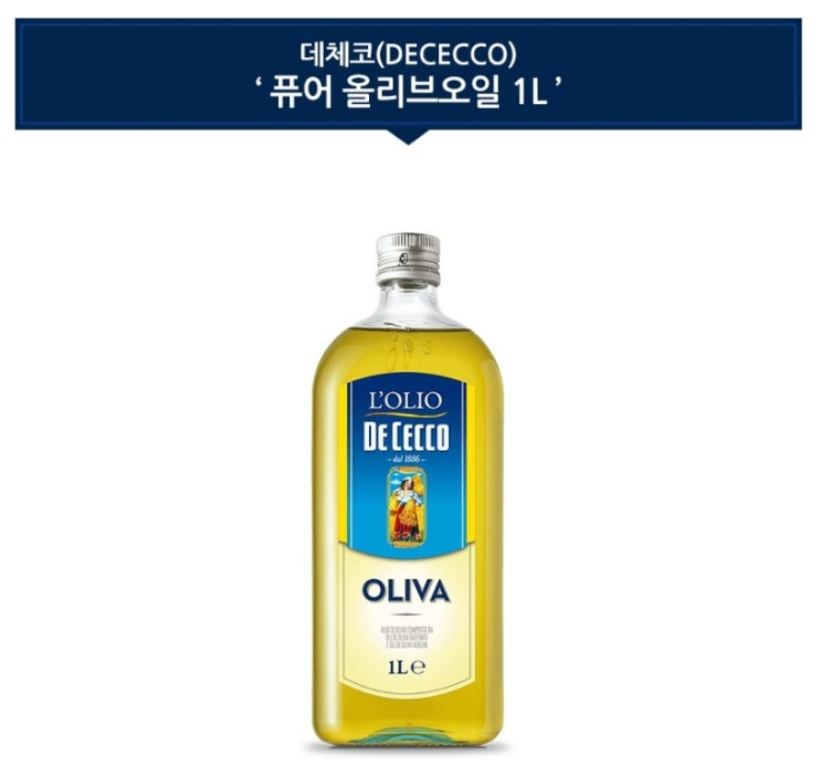  데체코 올리오 디 올리바 퓨어 올리브오일