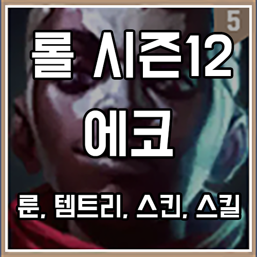 칼바람 에코 룬, 템트리, 스킨 공략 (트루데미지, 펄스건 에코 포함) 칼바람 에코 룬, 템트리, 스킨 공략 (트루데미지, 펄스건 에코 포함)