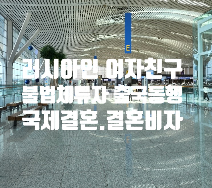 러시아여자 불법체류자 국제결혼(혼인신고) 및 결혼비자F6(단속되었다면 단속된 직후 또는 강제추방 전 빠른 조치 필요) 러시아여자 불법체류자 국제결혼(혼인신고) 및 결혼비자F6(단속되었다면 단속된 직후 또는 강제추방 전 빠른 조치 필요)