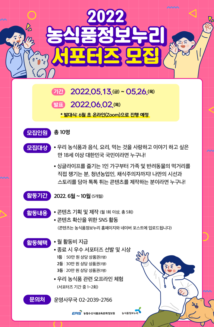 [대학생 대외활동] 2022 농식품정보누리 서포터즈 모집