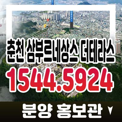 춘천 삼부르네상스 더테라스 삼부토건 온의동 테라스하우스(전원주택) 청약 조건 및 분양가 모델하우스 예약문의