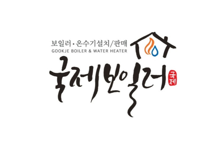  부산온수기 설치 전기온수기 안필요하세요? 무사? 국제보일러인지