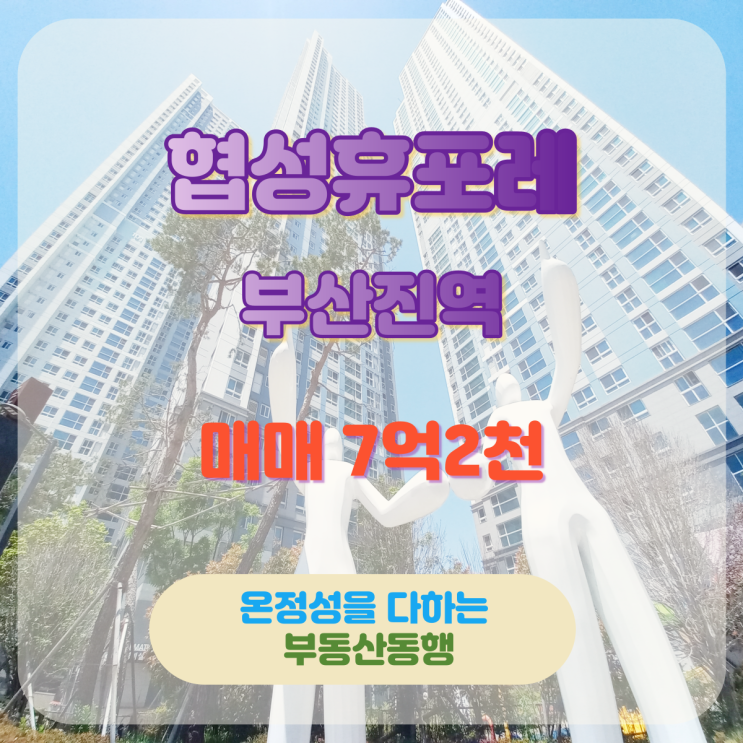  [협성휴포레 부산진역]부산 아파트 매매 부산항 재개발, 수정1구영 재개발 가치 무한 상승