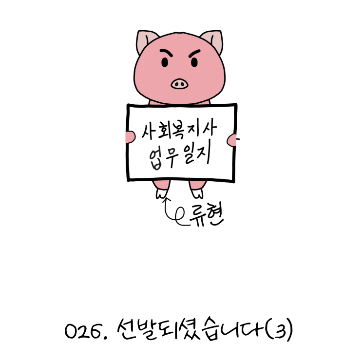  사회복지사업무일지- 026. 선발되셨습니다!(3)