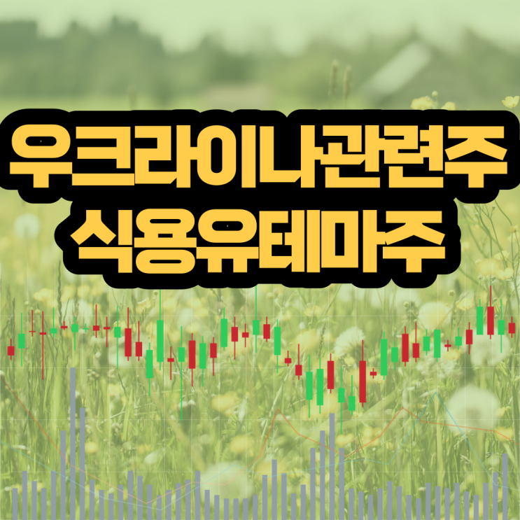  우크라이나관련주 식용유테마주 급등예상주 주식리딩업체 체험하기