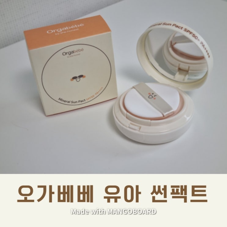  오가베베 유아썬팩트, 우리 아이 자외선으로부터 지켜요!