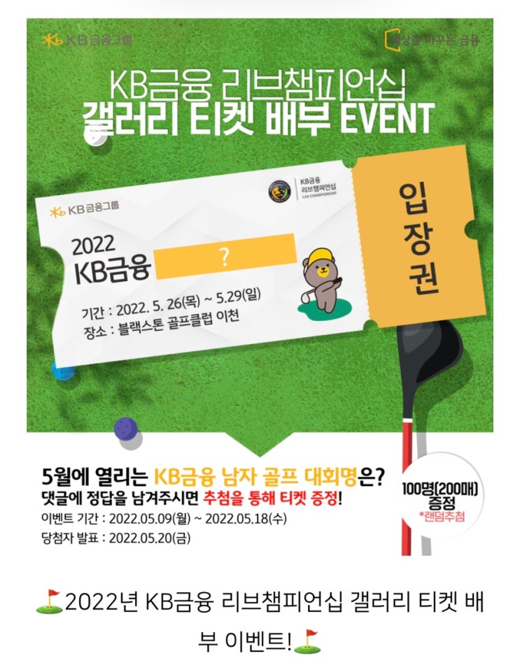  KB금융 리브챔피언십 대회 정보(갤러리 입장권 무료 이벤트 및 구매방법 포함)