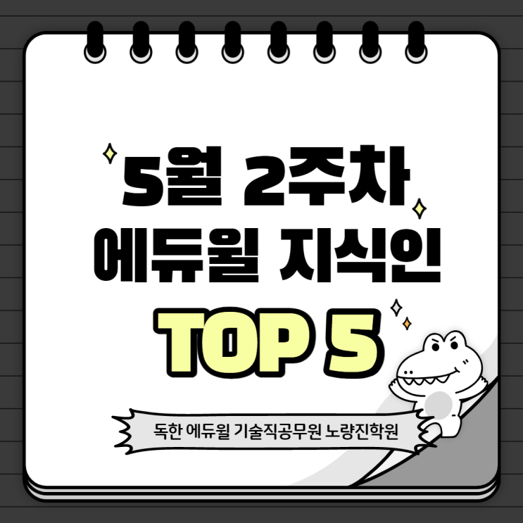 5월 2주차 에듀윌 지식인 Q&A TOP 5