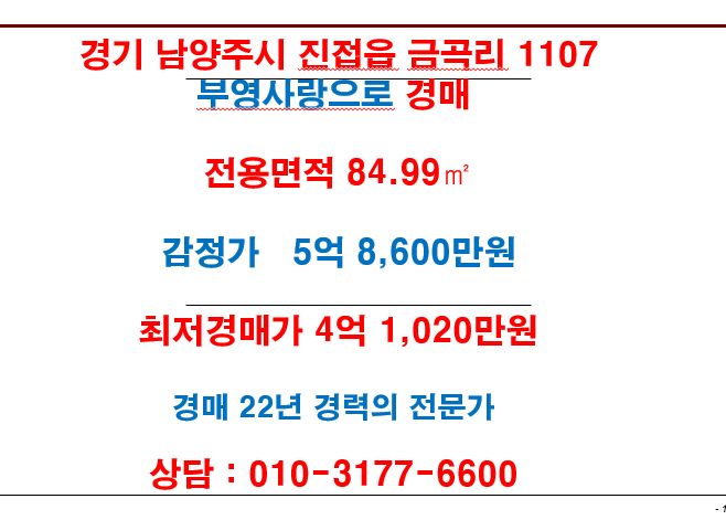  경기 남양주시 진접읍 금곡리 1107 부영사랑으로 경매