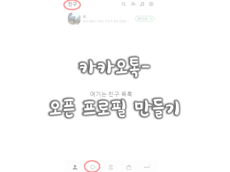  004. 사복업필- 카카오톡- 오픈 프로필 만드는 법