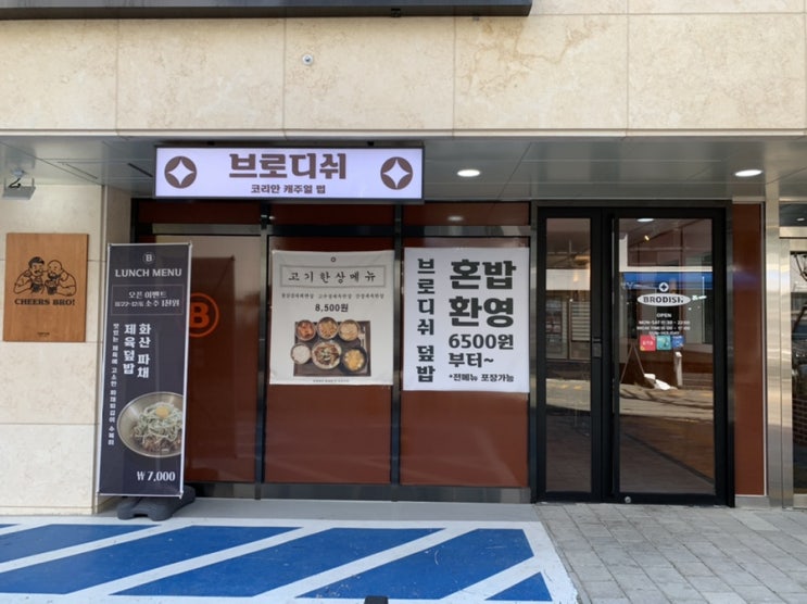 부산 기장/기장시장/ 기장역 맛집 "브로디쉬" 에서 깔끔한 고기한상 차림 식사 (+ 고추장제육한상, 간장제육한상) 부산 기장/기장시장/ 기장역 맛집 "브로디쉬" 에서 깔끔한 고기한상 차림 식사 (+ 고추장제육한상, 간장제육한상)