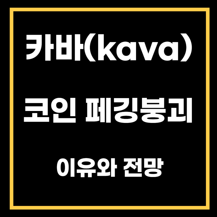  카바(kava)코인 페깅붕괴 이유, 전망, 디페깅(Depegging)은 또 도권 때문이었나!