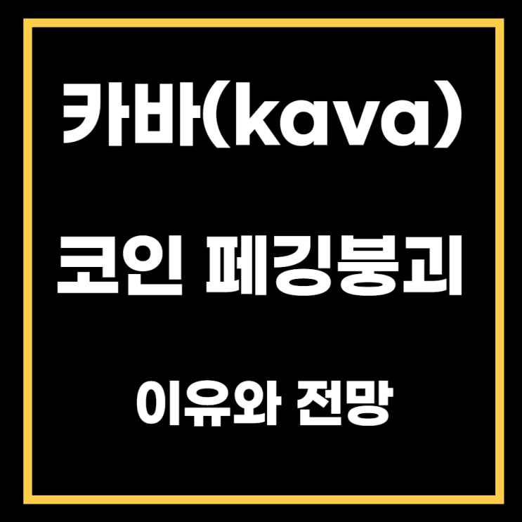 카바(kava)코인 페깅붕괴 이유, 전망, 디페깅(Depegging)은 또 도권 때문이었나!