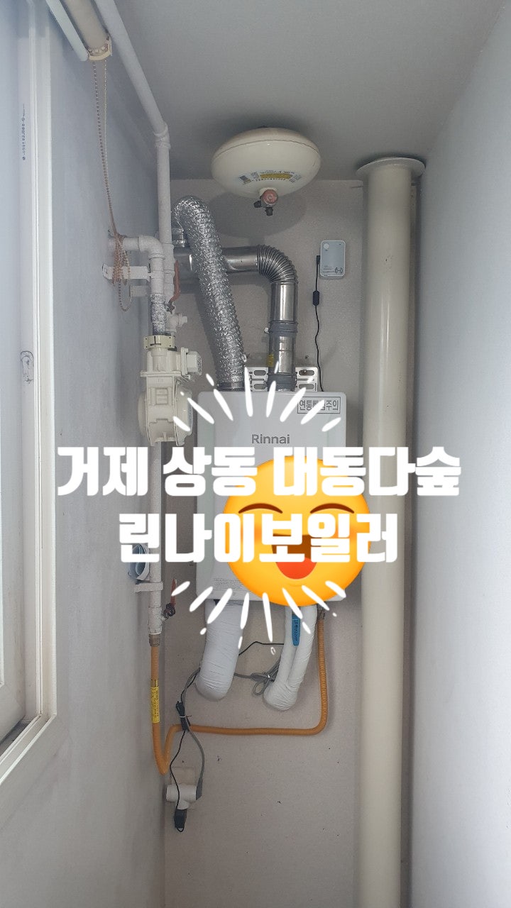  거제 상동 대동다숲 린나이보일러 린나이 통영점