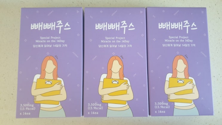  이제부터 다이어트는 빼빼주스 너로 정했다!