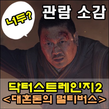 닥터스트레인2 대혼돈의 멀티버스를 보고 역시 샘레이미 감독 최고!