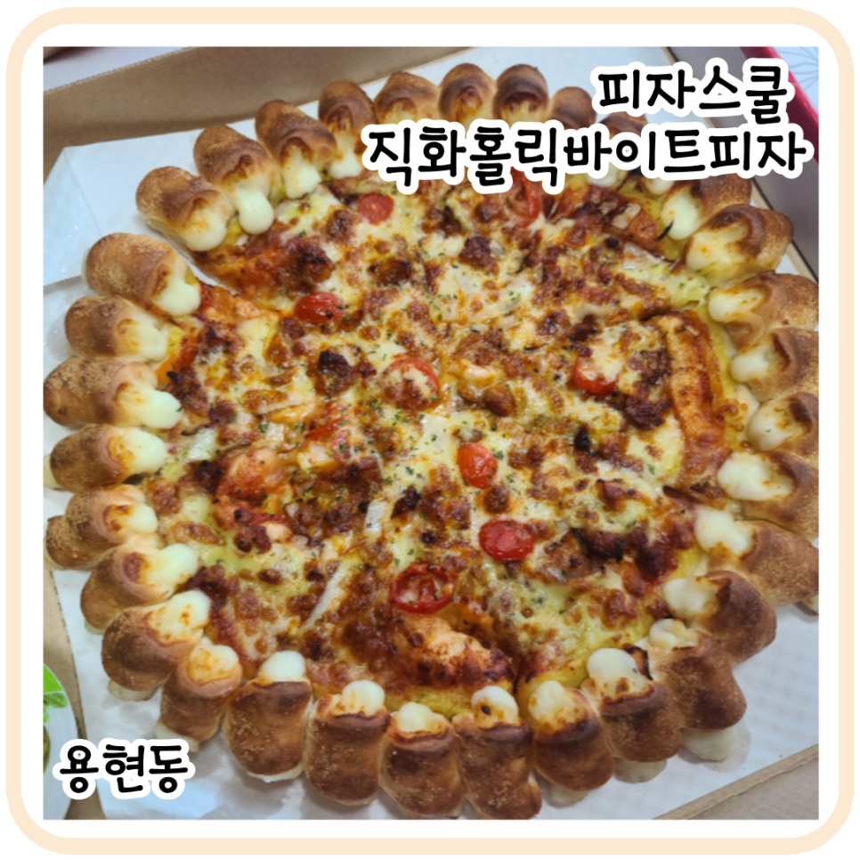 피자스쿨 용현5동점 사진 1