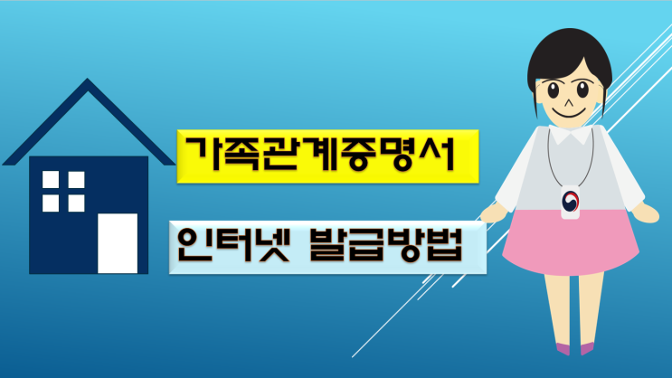  가족관계증명서 인터넷 발급 간편합니다!