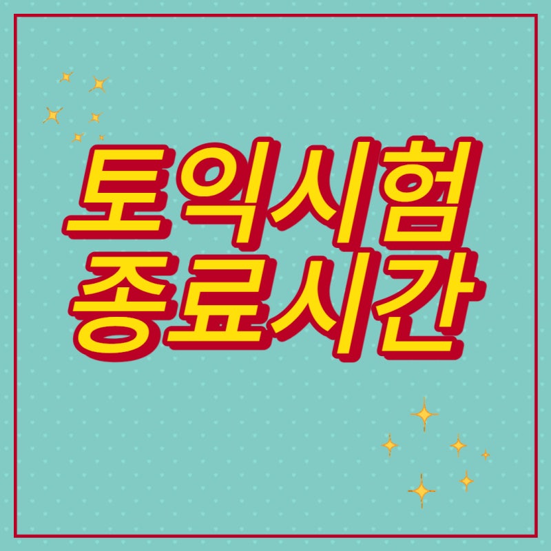 토익 시험 종료시간, 입실시간 등 꼭 알아두어야 하는 시험시간!