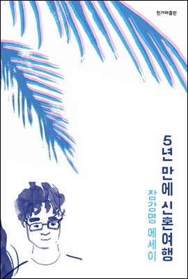  [ 책: 5년 만에 신혼여행 / 장강명 ] 리뷰