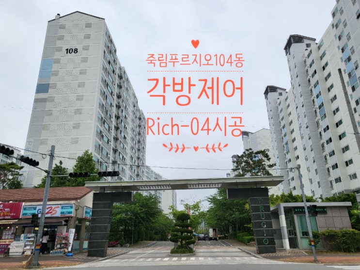  통영 죽림푸르지오104동 린나이보일러 각방제어시공