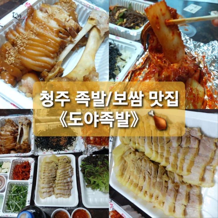  청주족발맛집《도야족발》c청주분평동맛집/용암동족발/용암동보쌈/분평동족발/분평동보쌈/청주보쌈맛집/청주맛집추천