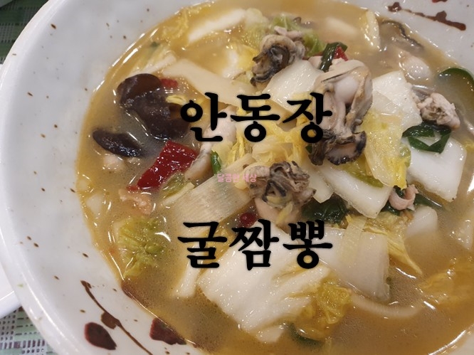  안동장 굴짬뽕