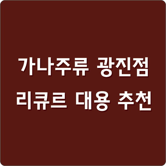 가나주류광진점에서 가성비 리큐르, 대체 리큐르 추천드립니다! : 네이버 블로그 가나주류광진점에서 가성비 리큐르, 대체 리큐르 추천드립니다! : 네이버 블로그