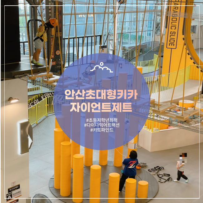  [안산] 3시간이 모자라! 경기도 초대형 키즈카페 자이언트제트(+이용꿀팁)