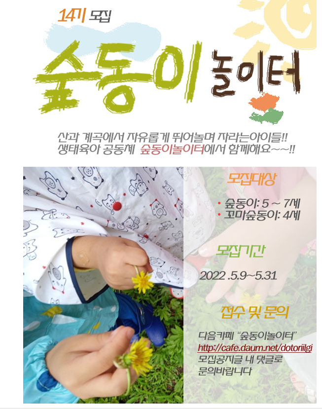  안내] 5월, 숲동이 놀이터 추가 모집 중입니다^^