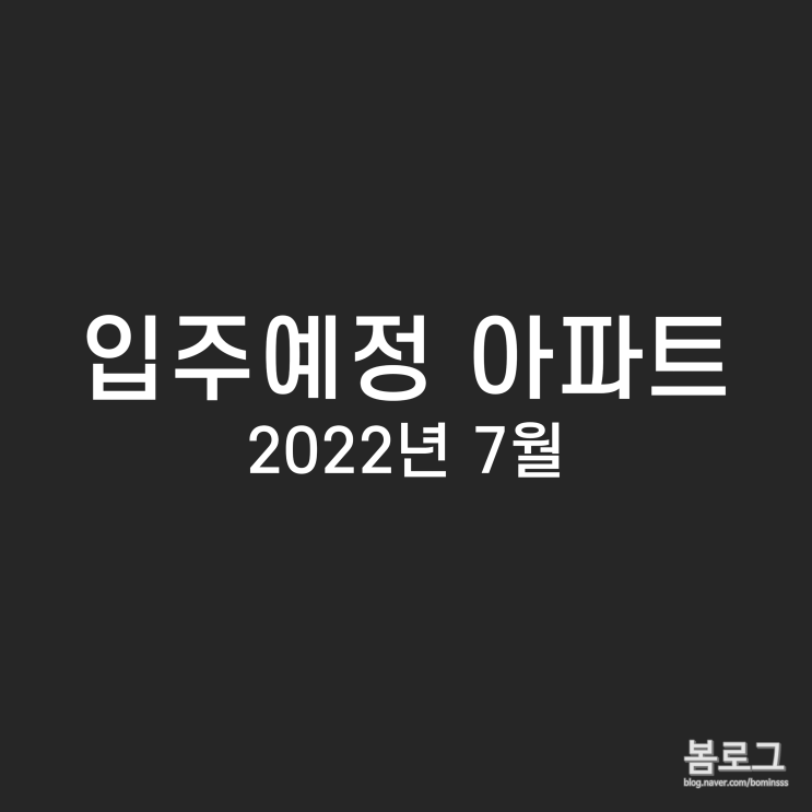 2022년 7월 입주 예정 아파트 정리(서울, 경기, 인천, 대구, 부산, 광주 등)