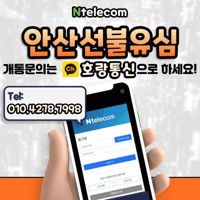 안산선불유심 구매하여 쉽고 빠르게 개통하는 방법 안산선불유심 구매하여 쉽고 빠르게 개통하는 방법