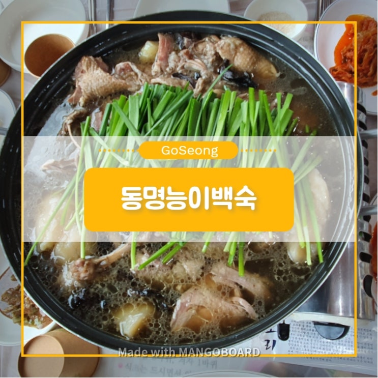  [동명능이백숙]몸보신용 능이백숙