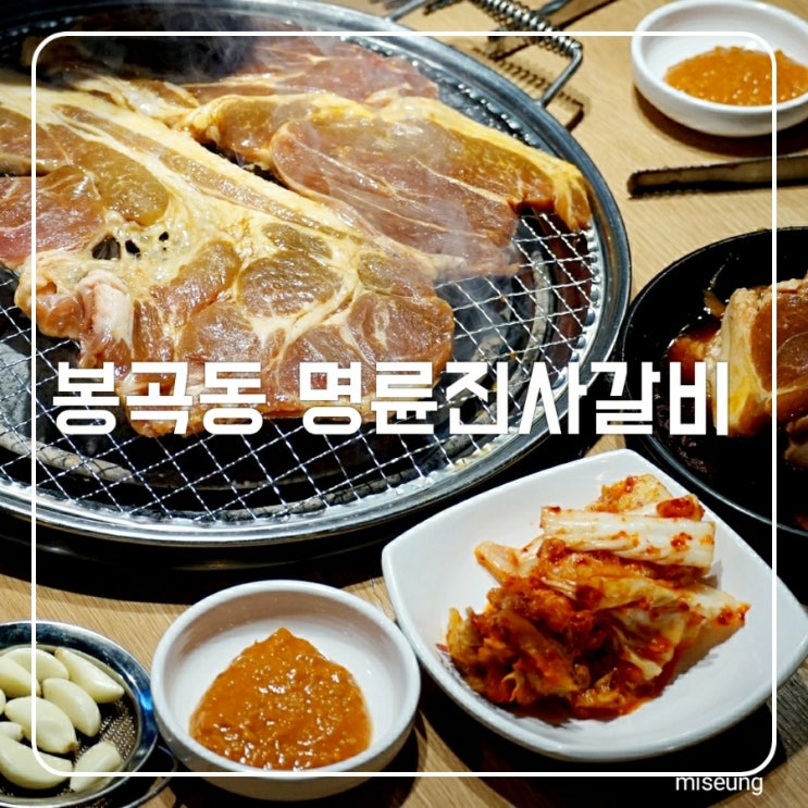  명륜진사갈비 단체회식  봉곡동 고기 무한리필로 즐기는 단체모임 장소 추천