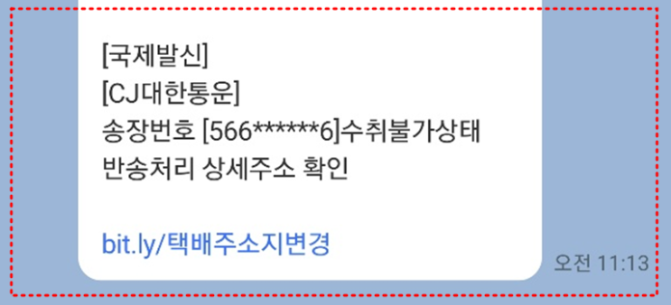  CJ대한통운 국제발신 스팸 문자 수취불가 택배 해외결제