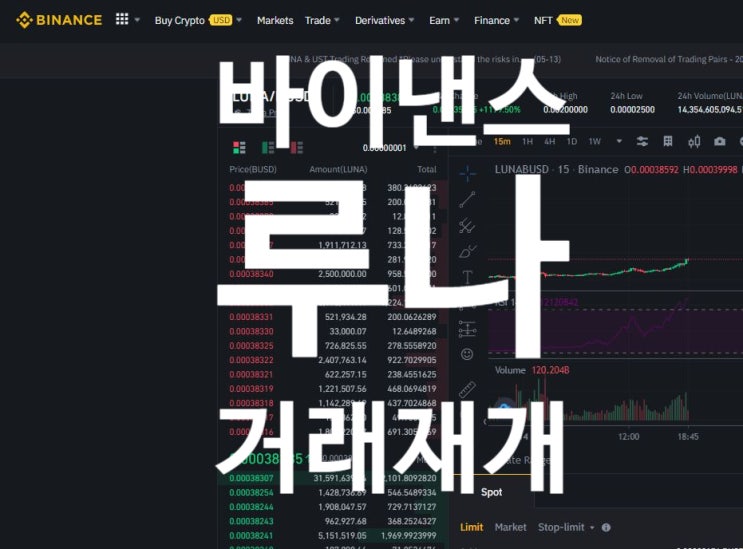  [2021년 5월 14일] 바이낸스 Binance 루나 테라 현물 거래 재개 (LUNA-BUSD, UST-BUSD) (계좌 등록 방법)
