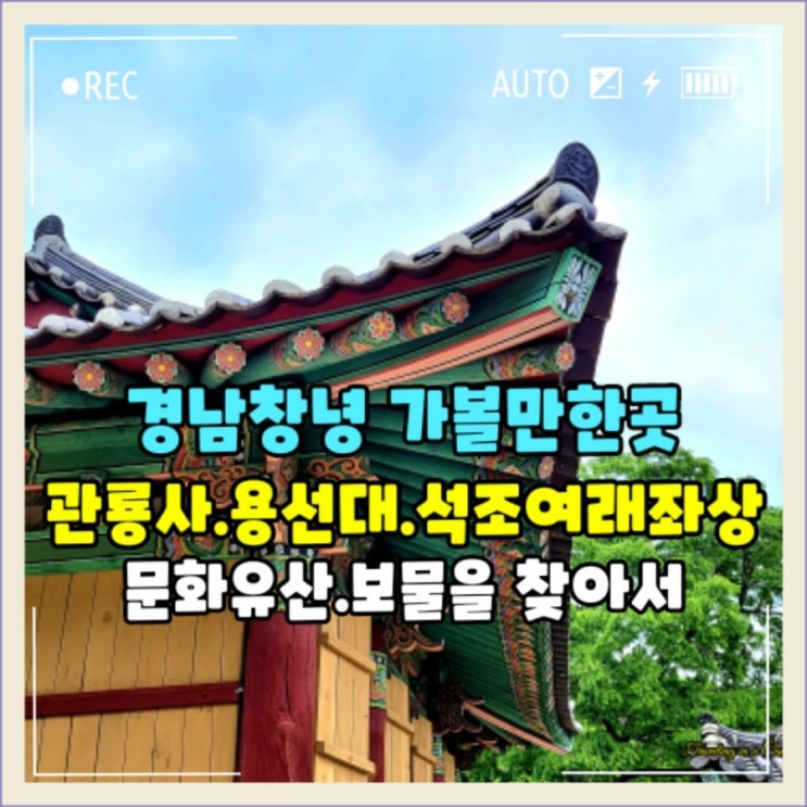  창녕 관룡사 화왕산.한가지소원은 들어준다는 용선대 석조석가여래좌상
