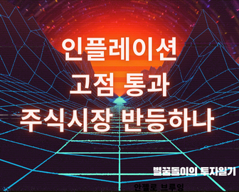 물가지수 발표 인플레이션 고점 통과 주시시장 반등하나