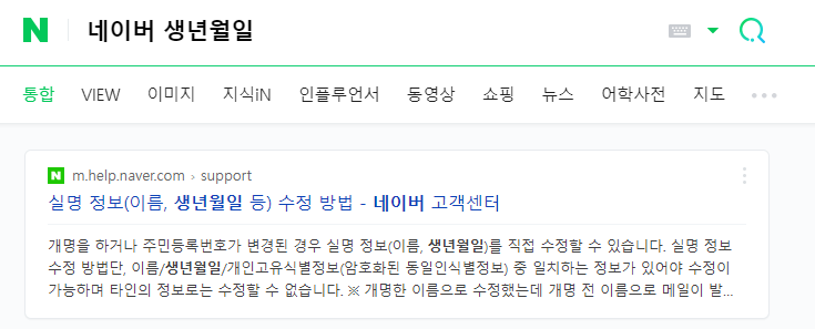  네이버 생년월일, 성별 조회방법