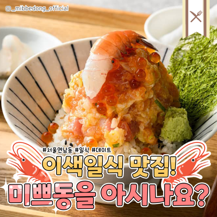 홍대·연남동 일식 맛집 미쁘동-!, 메뉴 정보/사진정보